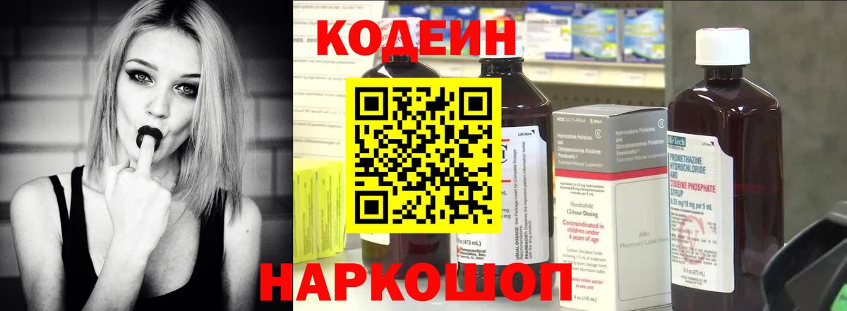 Северск  Кодеин Purple Drank  Вход с VPN  Codein напиток Lean (лин) 